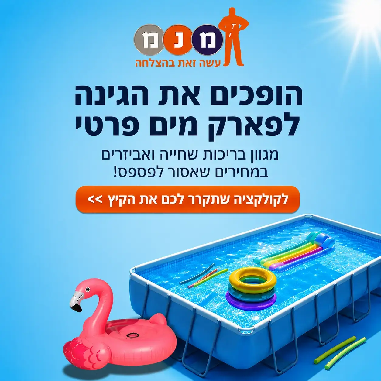  בריכות איכותיות לכל הגילאים והצרכים
