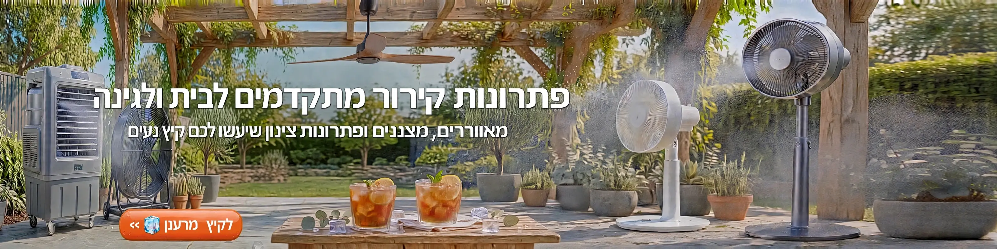 פתרונות קירור>>
