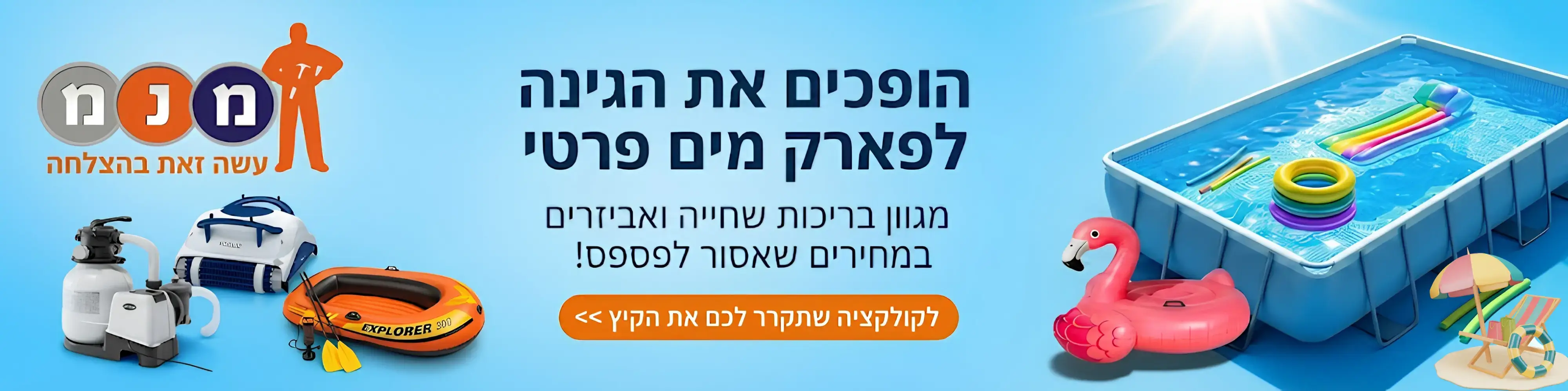 מגוון בריכות שחייה ואביזרים