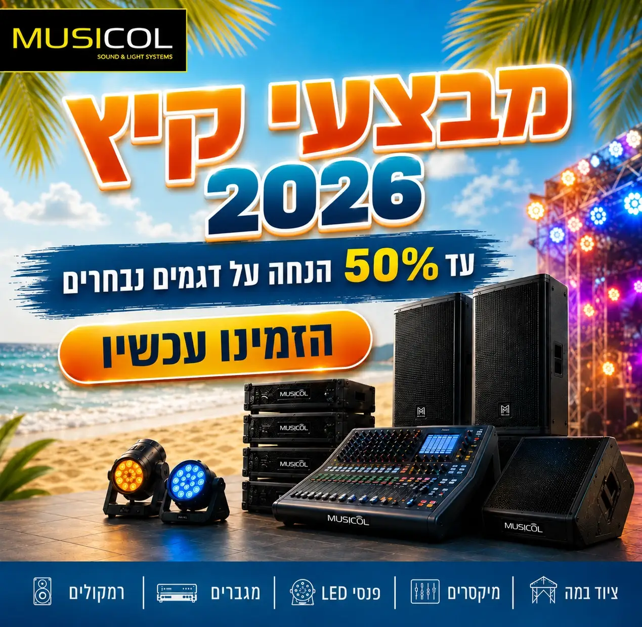 מבצע יום העצמאות 2026 עד 50% הנחה