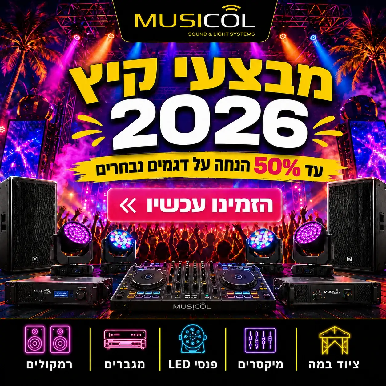 מבצע יום העצמאות 2026 עד 50% הנחה