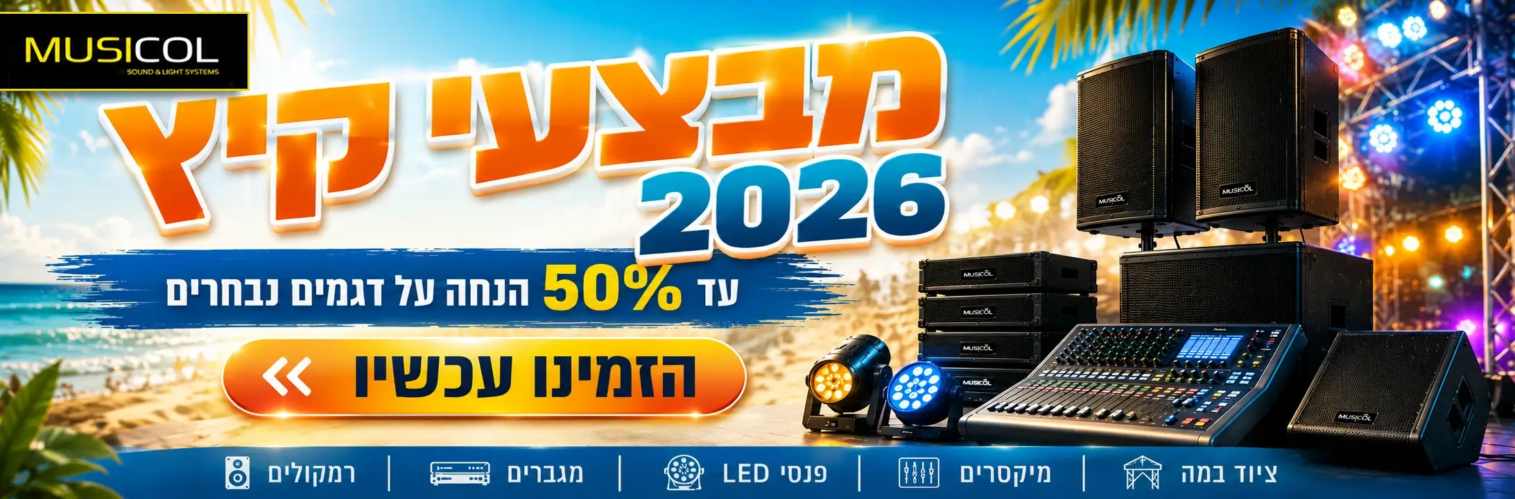 מבצע קיץ 2026 עד 50% הנחה