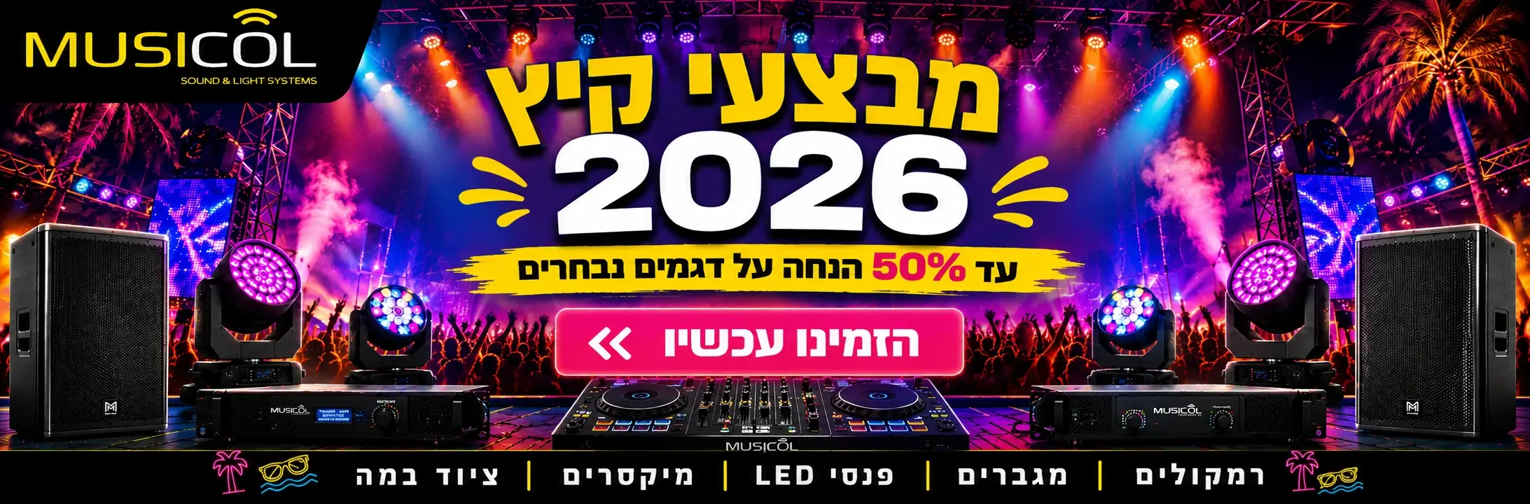 מבצע קיץ 2026 עד 50% הנחה