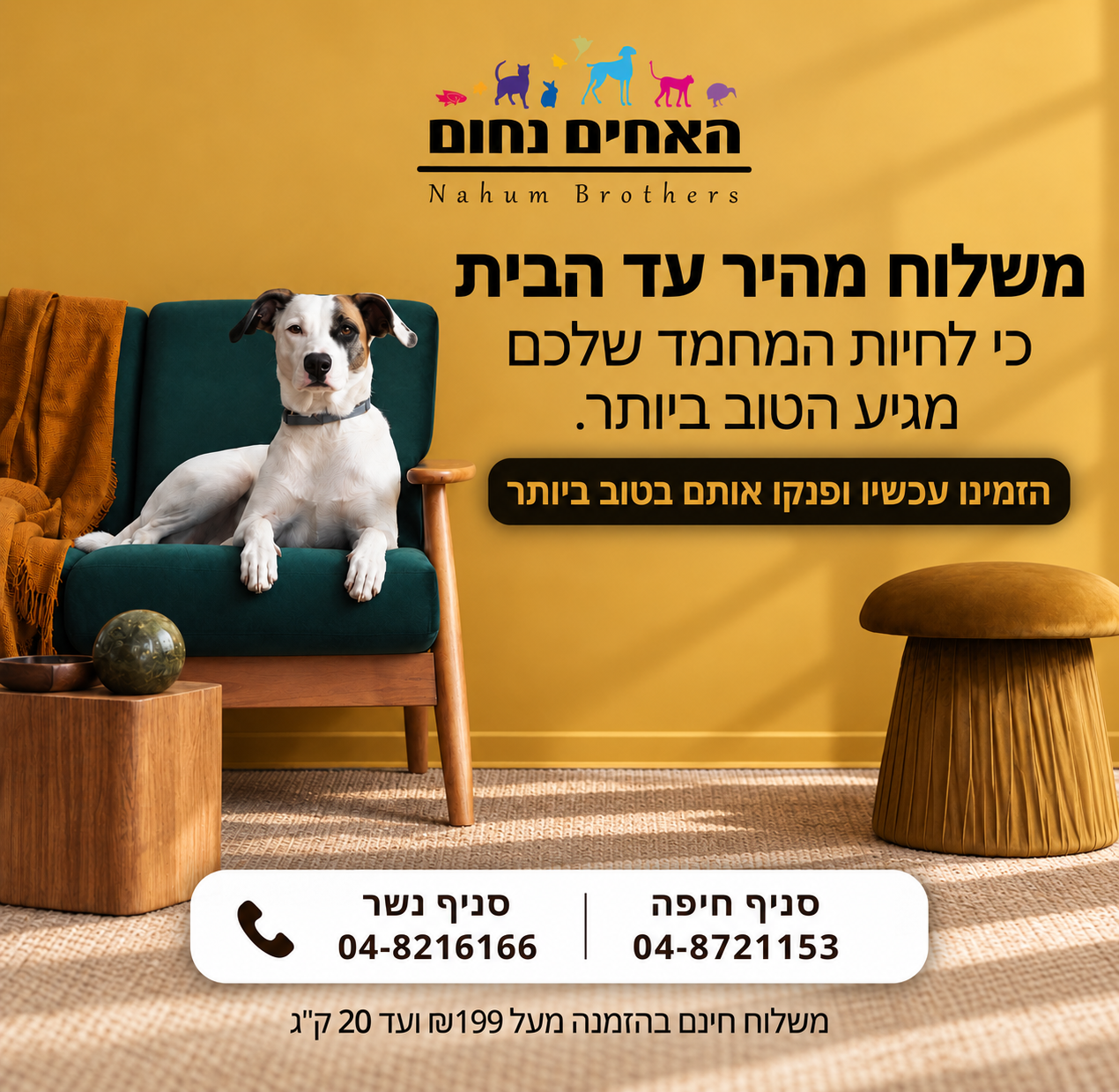 משלוחים חינם