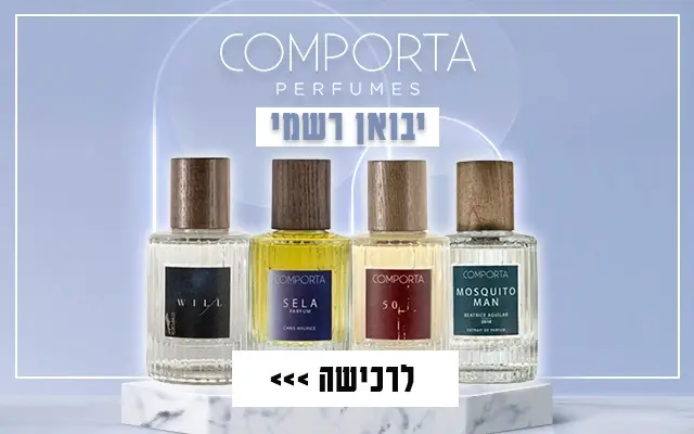 קומפורטה פרפומס יבואן רשמי