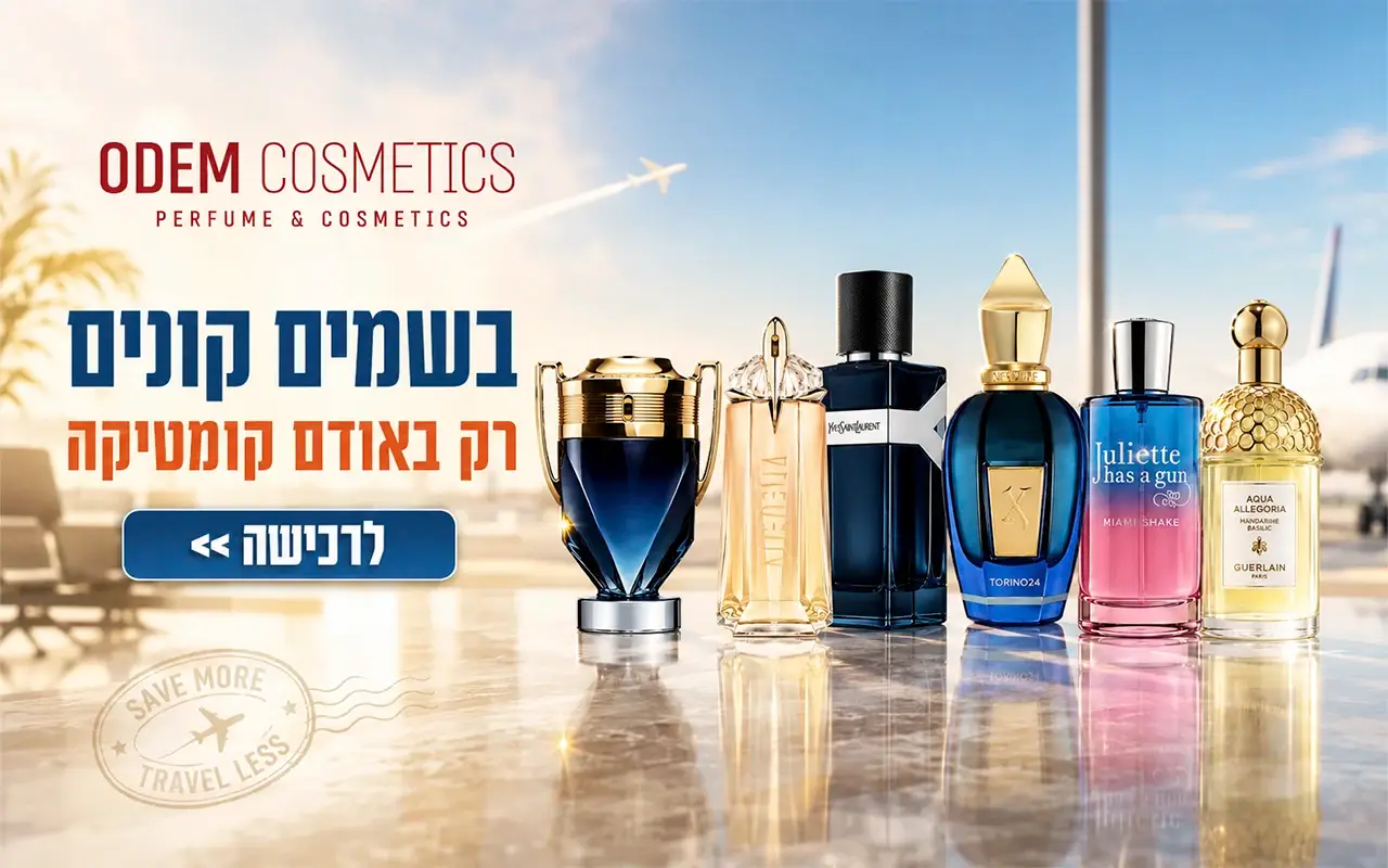 בשמים קונים באודם קוסמטיקה
