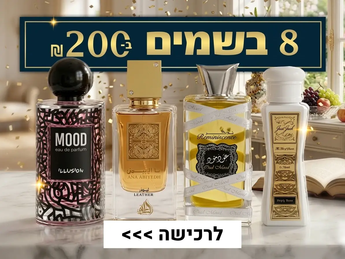 8 בשמים ב-200 ש"ח
