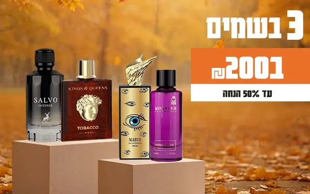 שלושה בשמים ב-200 שקלים