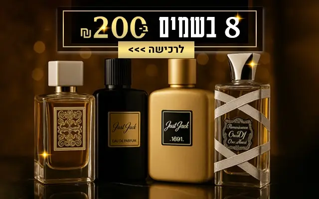 8 בשמים ב200 שח