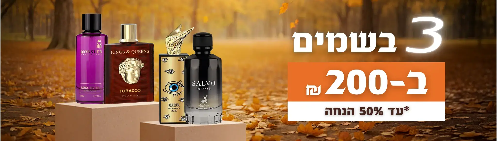 3 בשמים ב200 שקל