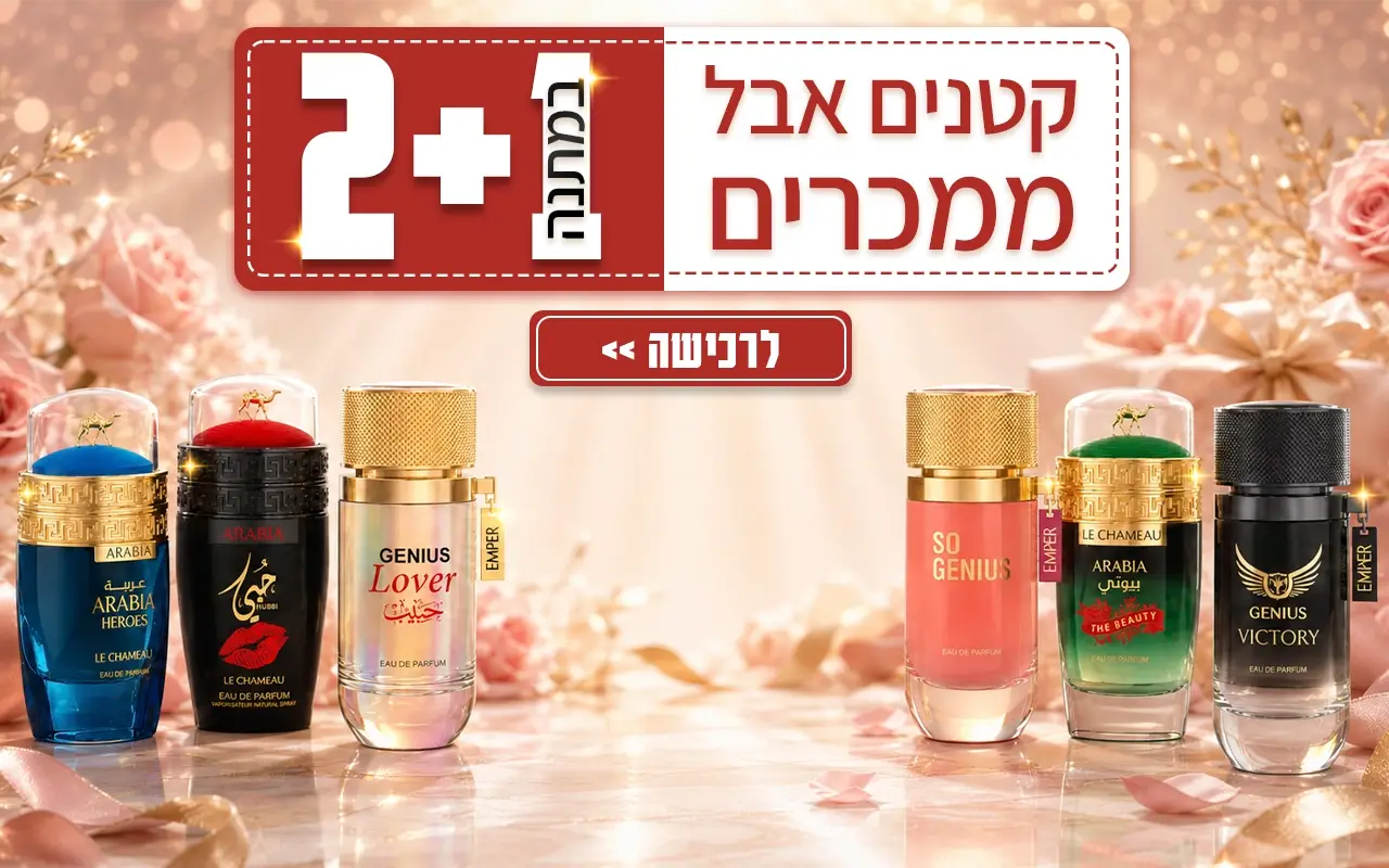 2+1 באודם קוסמטיקה