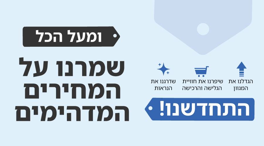 התחדשנו! ושמרנו על המחירים המדהימים