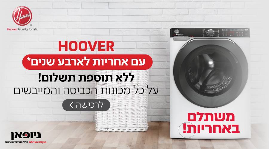 מגוון מכונות כביסה ומייבשי HOOVER ב-4 שנות אחריות מתנה