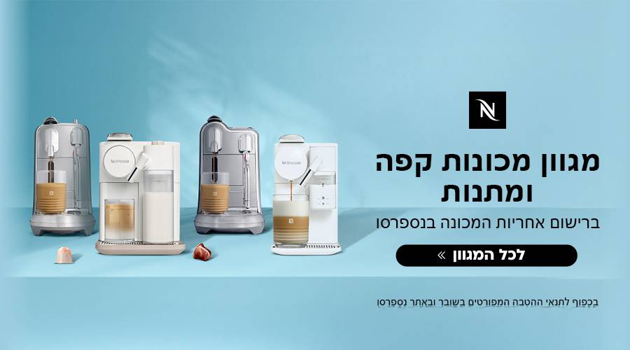מכונות קפה נספרסו - הטבות לרוכשים יבואן רשמי