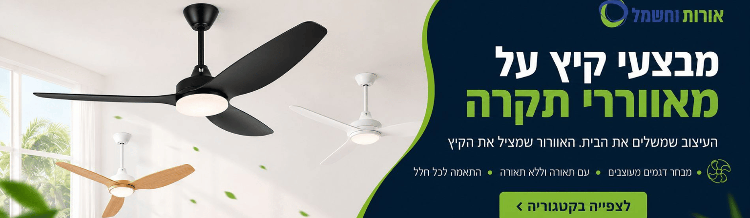קיץ לוהט באורות וחשמל