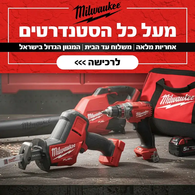 מעל כל הסטנדרטים Milwaukee