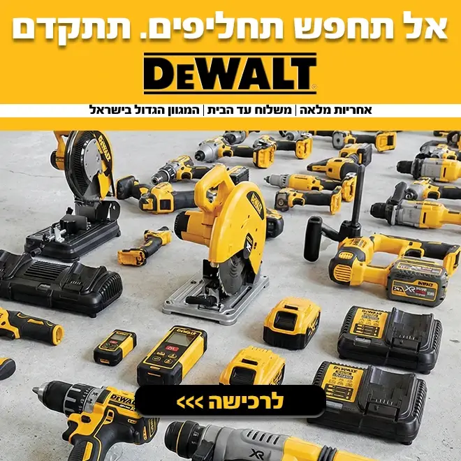 אל תחפש תחליפים תתקדם DeWALT