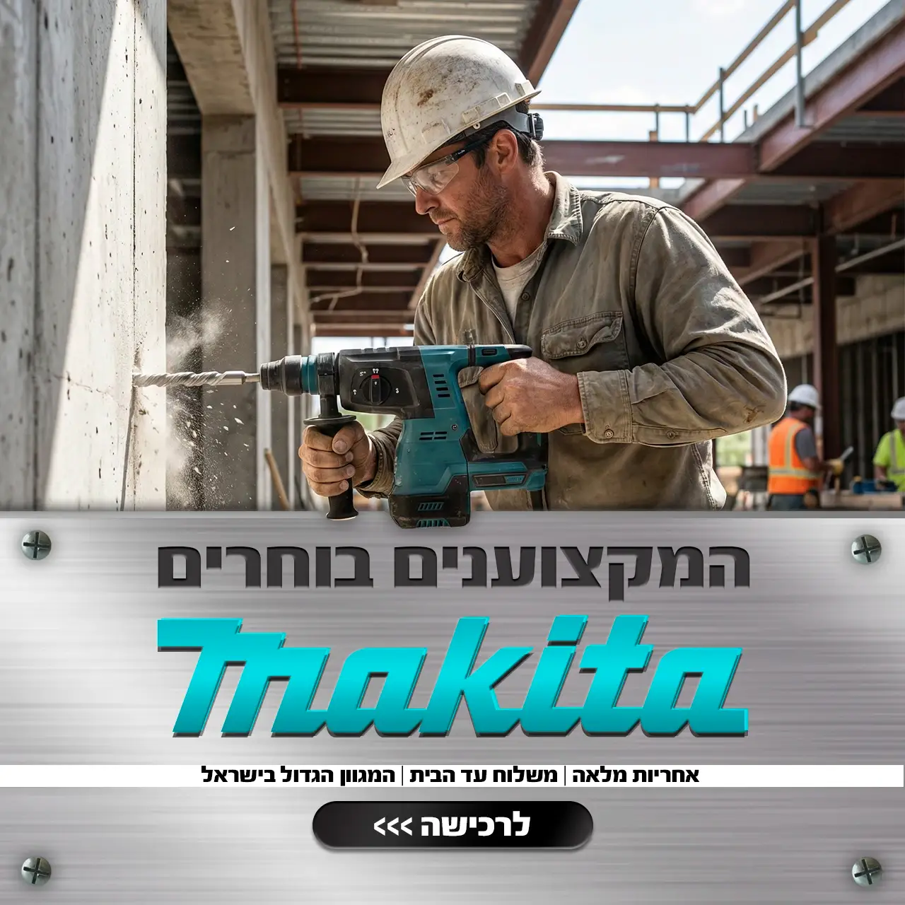 המקצוענים בוחרים MAKITA