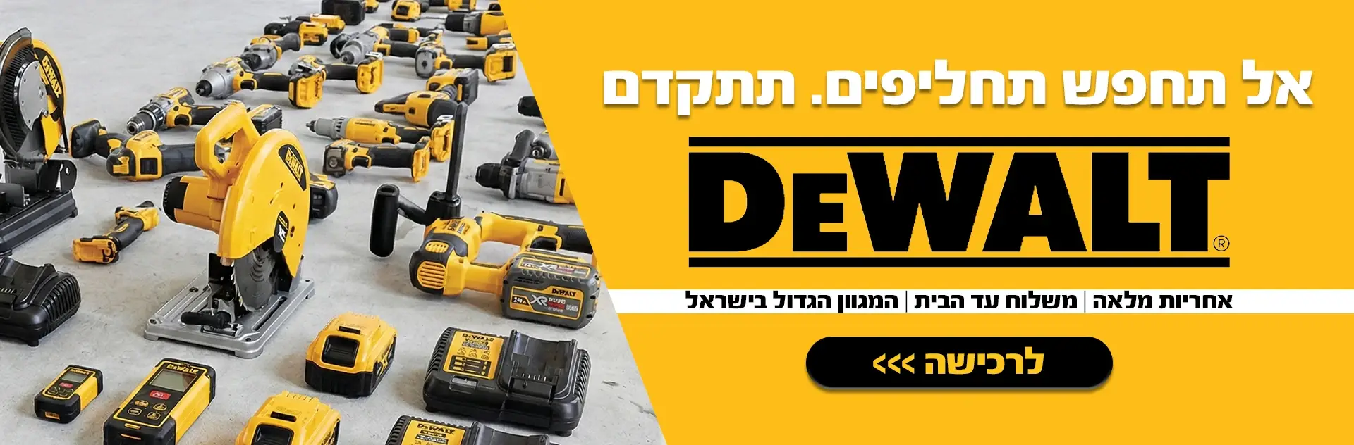 אל תחפש תחליפים תתקדם DeWalt