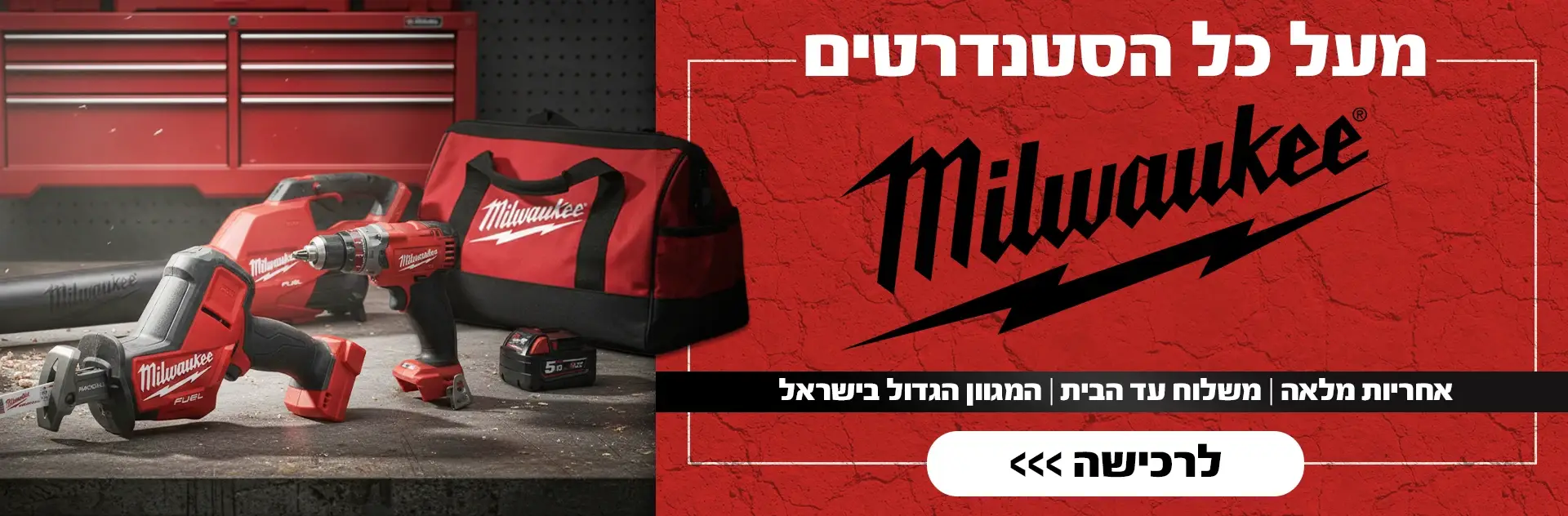 מעל כל הסטנדרטים MILWAUKEE