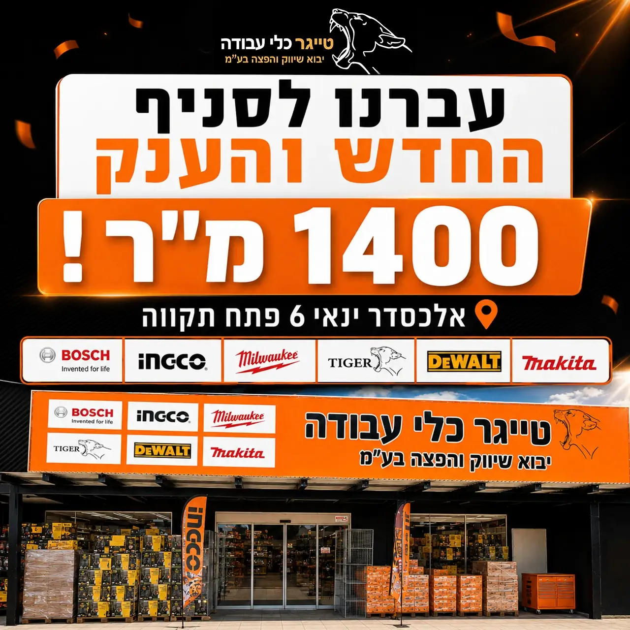 סניף חדש טייגר כלי עבודה