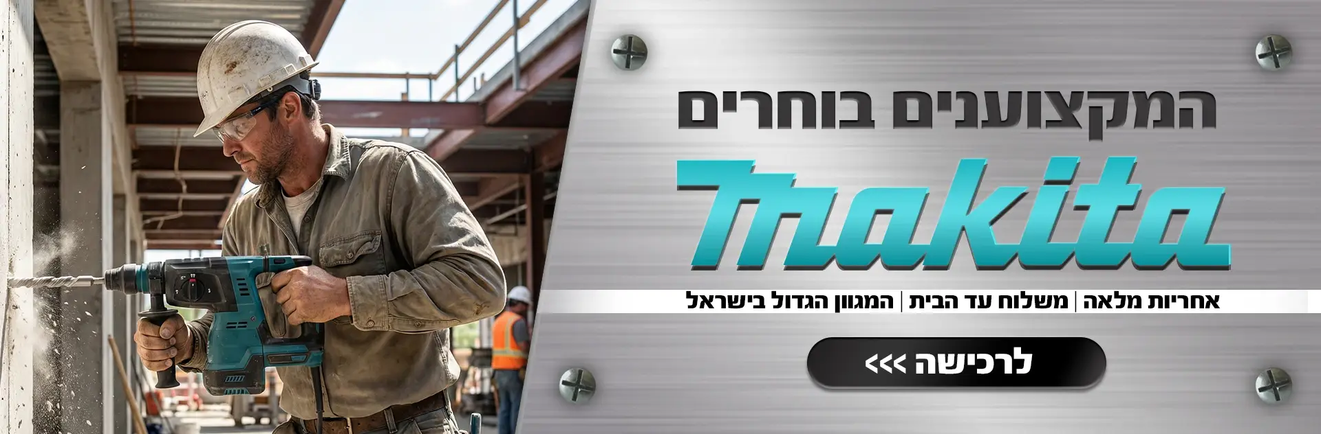 המקצוענים בוחרים MAKITA