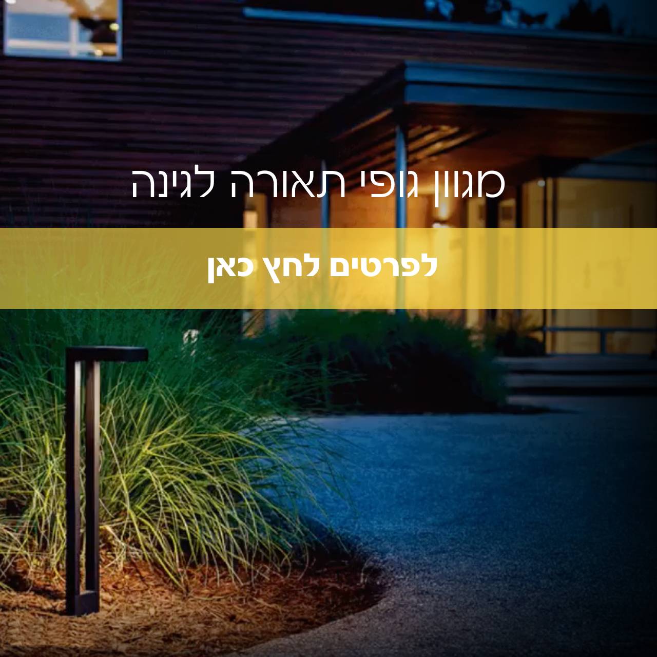 מגוון גופי תאורה לגינה