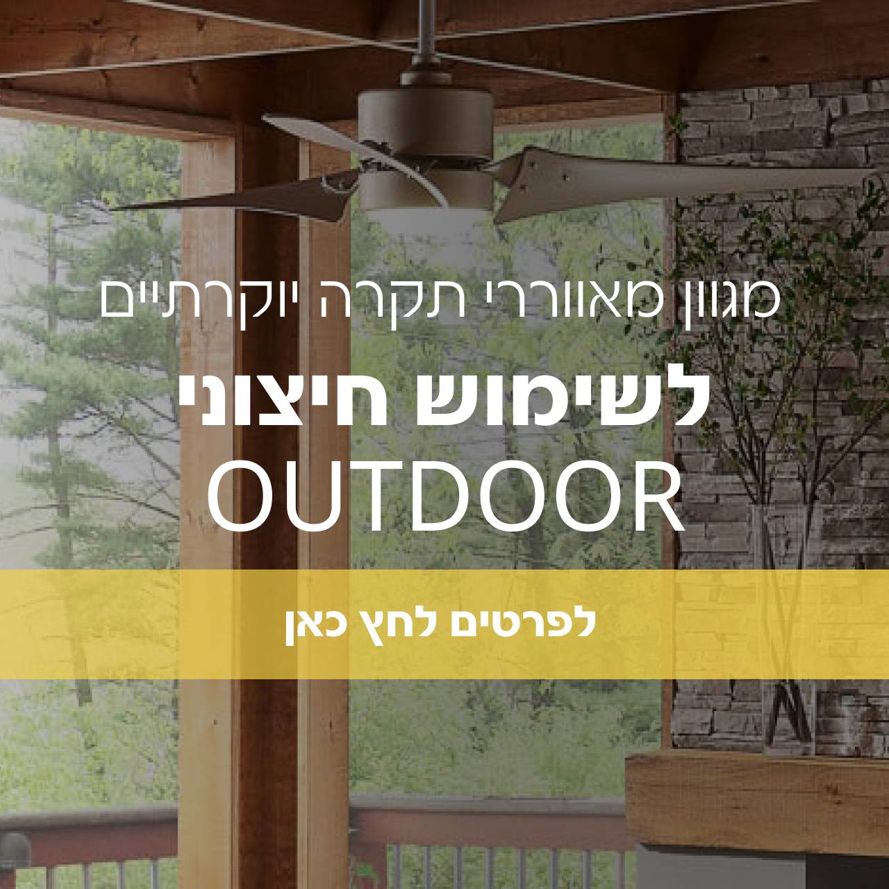 מגוון מאווררי תקרה יוקרתיים