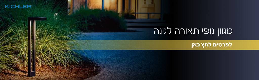 מגוון גופי תאורה לגינה