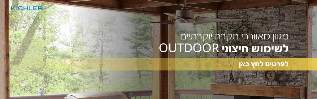 מגוון מאווררי תקרה יוקרתיים לשימוש חיצוני
