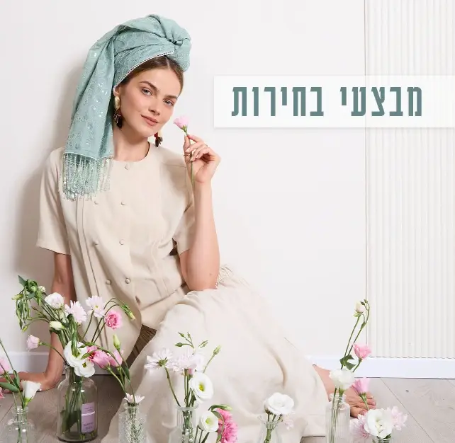 ראש השנה NEW COLLECTION