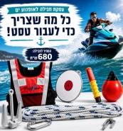עסקת חבילה לאופנוע ים