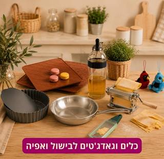 בישול ואפיה