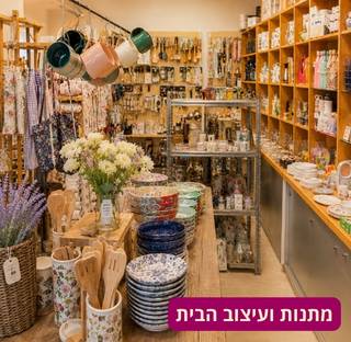 מתנות ועיצוב הבית