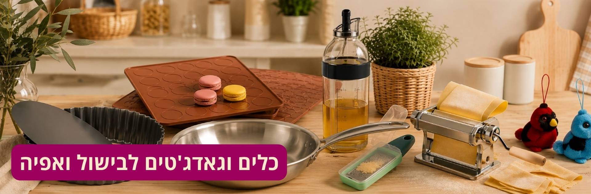 לאפיה ובישול