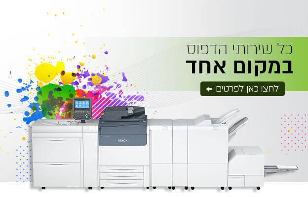 כל שירותי הדפוס במקום אחד. לחצו כאן לפרטים