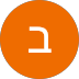 תמונת פרופיל של לקוח ממליץ על תיבת נח - חנות צעצועים