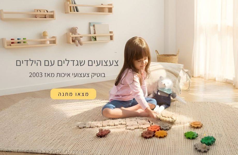 ילדה משחקת בצעצועי התפתחות מעץ על שטיח בחדר ילדים מואר - תיבת נח,בוטיק צעצועי איכות ומונטסורי מאז 2003
