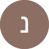 תמונת פרופיל של לקוח ממליץ על תיבת נח - חנות צעצועים