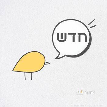 אייקון הציפור הצהובה של תיבת נח עם בועת דיבור לבנה עם מסגרת אפור כהה וטקסט בולט עם הכיתוב חדש לקטגורייה מעוצבת למובייל:מוצרים חדשים באתר תיבת נח