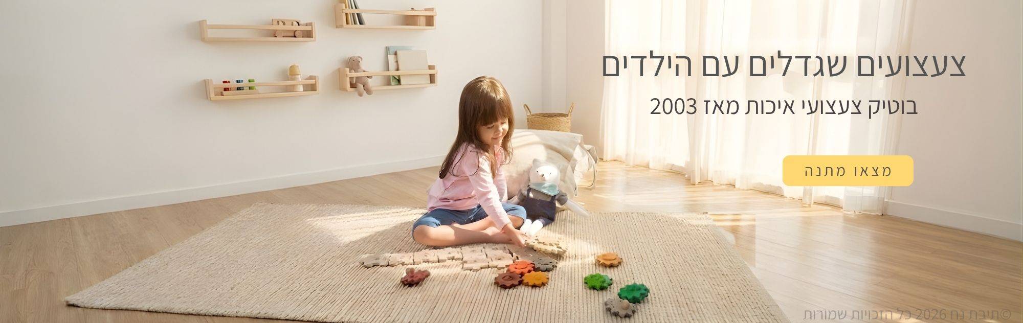 ילדה משחקת בצעצועי התפתחות מעץ על שטיח בחדר ילדים מואר - תיבת נח,בוטיק צעצועי איכות ומונטסורי מאז 2003