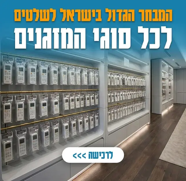 המבחר הגדול בישראל לשלטים לכל סוגי המזגנים