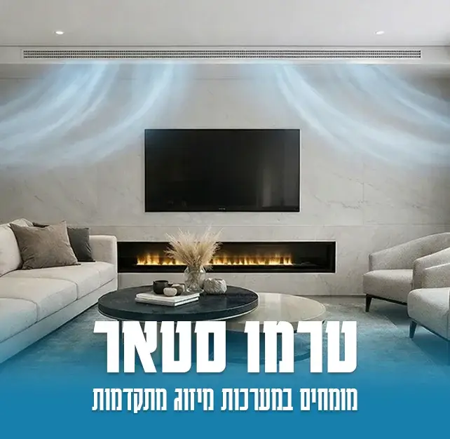 טרמו סטאר מומחים במערכות מיזוג מתקדמות