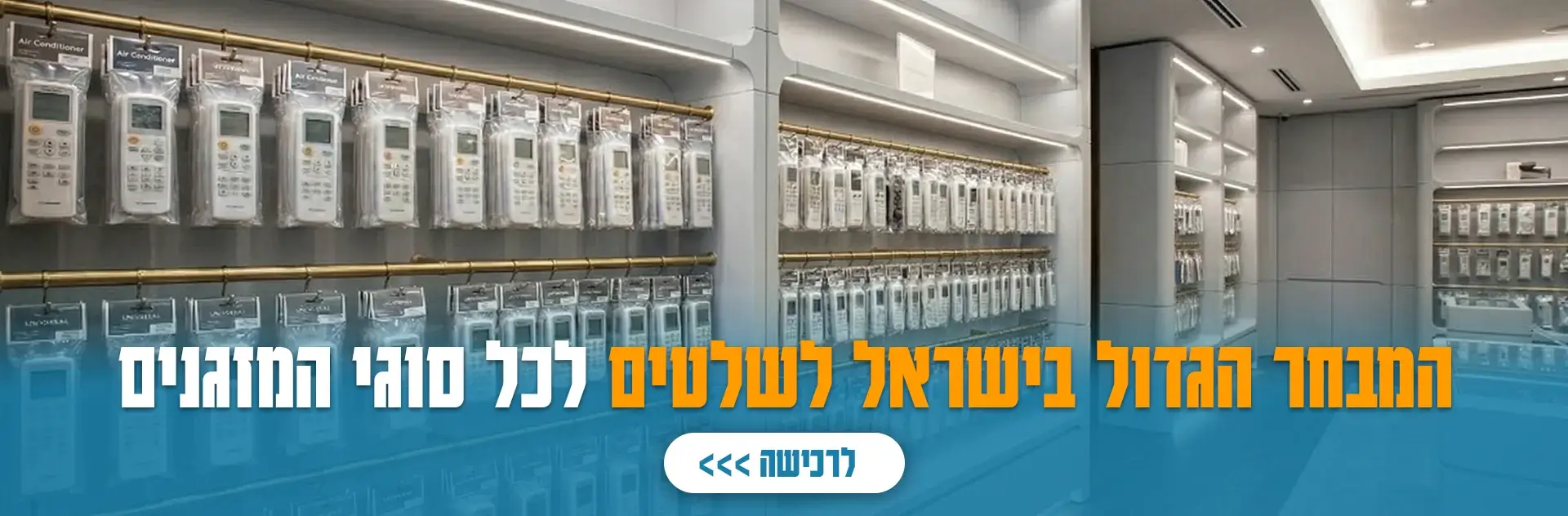 המבחר הגדול בישראל לשלטים לכל סוגי המזגנים