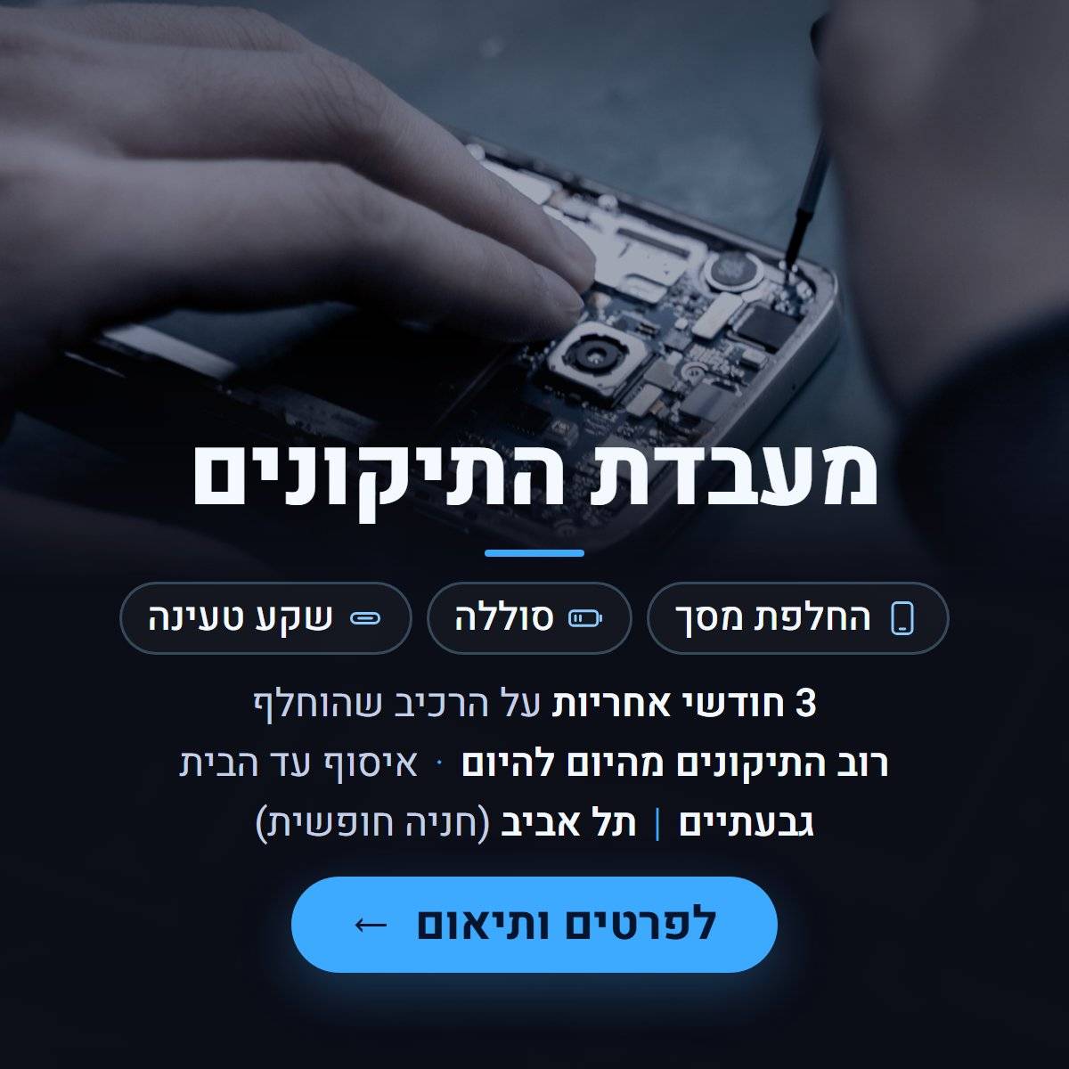 מעבדת התיקונים של Cell Wizard:החלפת מסך,סוללה ושקע טעינה. רוב התיקונים מהיום להיום,3 חודשי אחריות על הרכיב שהוחלף,איסוף והחזרה עד הבית באזור המרכז. גבעתיים – כצנלסון 114,תל אביב – סנפיר 10,חניה חופשית.