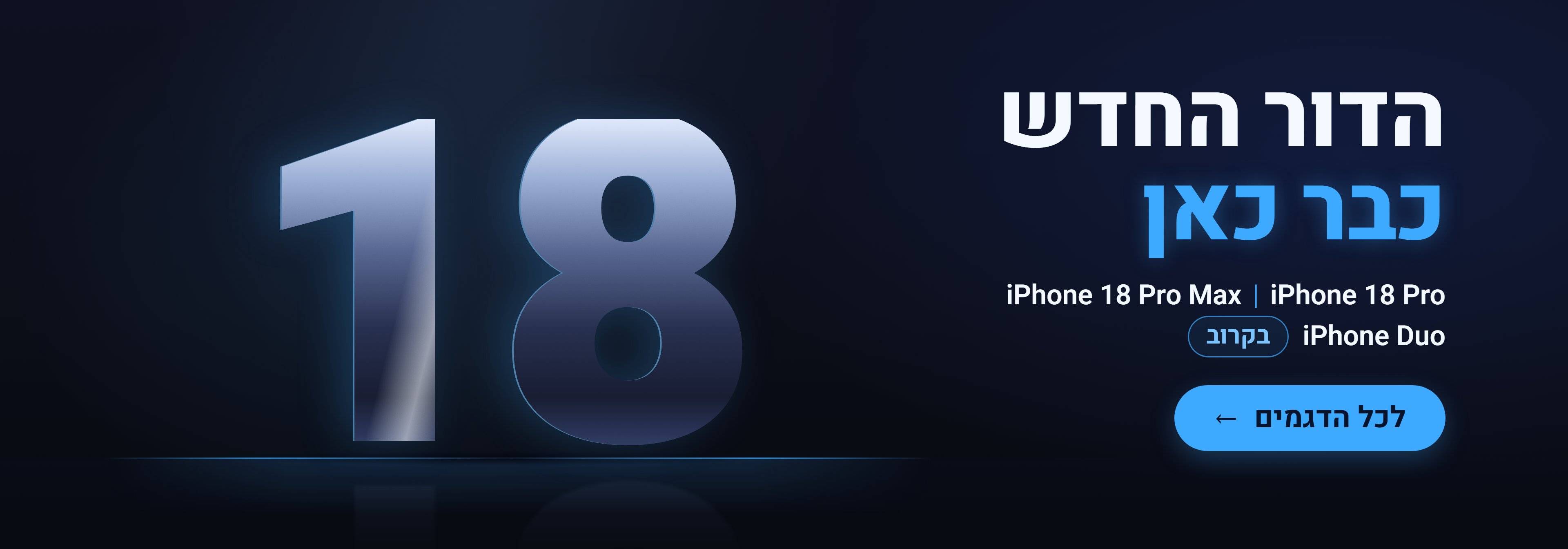 הדור החדש כבר כאן:iPhone 18 Pro ו-iPhone 18 Pro Max ב-Cell Wizard. iPhone Duo בקרוב.