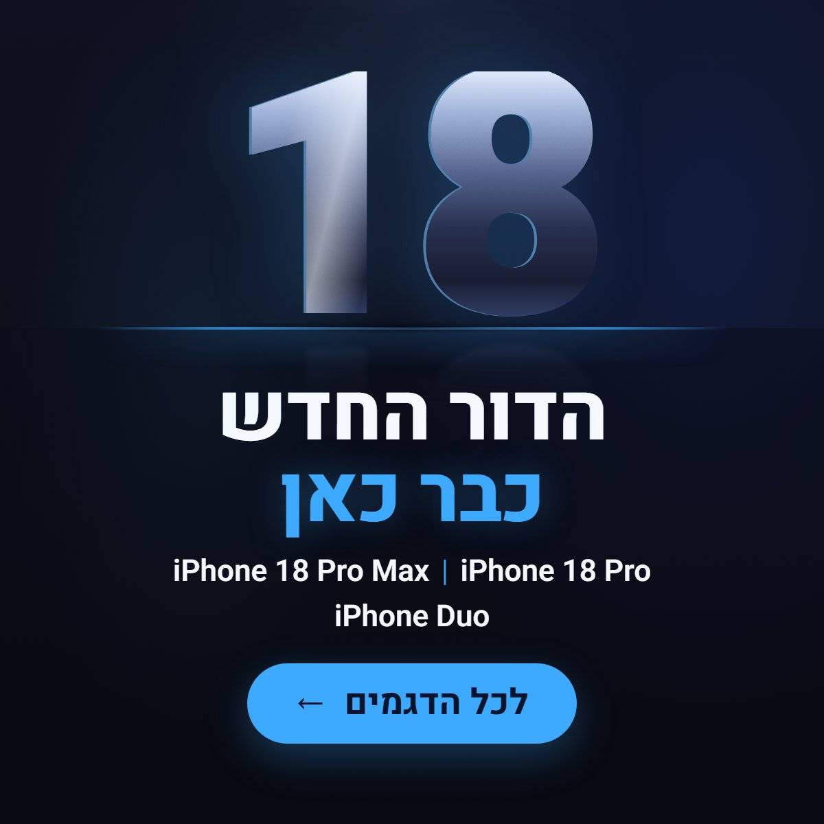 הדור החדש כבר כאן:iPhone 18 Pro,iPhone 18 Pro Max ו-iPhone Duo ב-Cell Wizard
