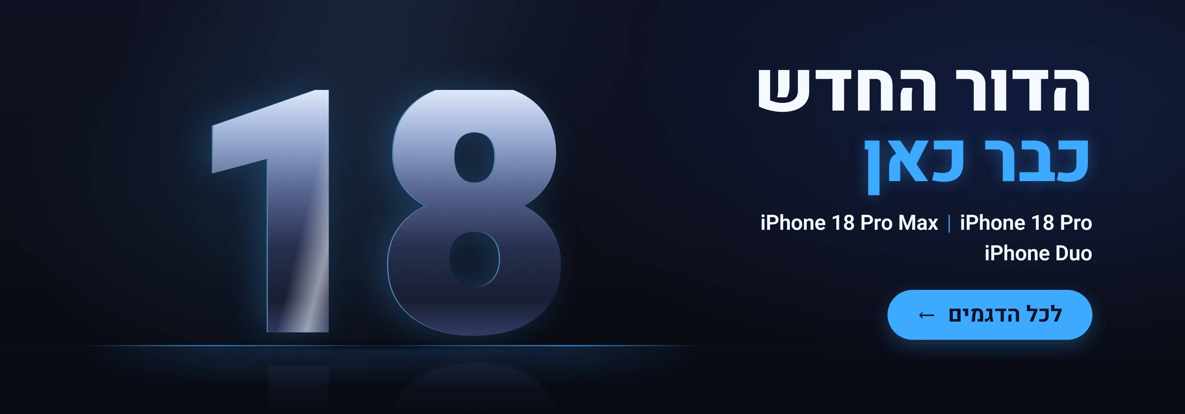 הדור החדש כבר כאן:iPhone 18 Pro,iPhone 18 Pro Max ו-iPhone Duo ב-Cell Wizard