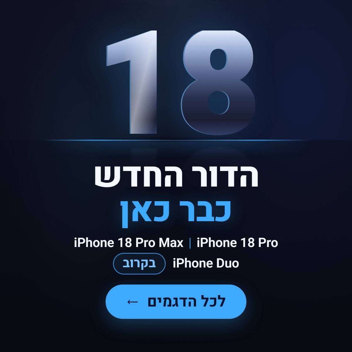 הדור החדש כבר כאן:iPhone 18 Pro ו-iPhone 18 Pro Max ב-Cell Wizard. iPhone Duo בקרוב.