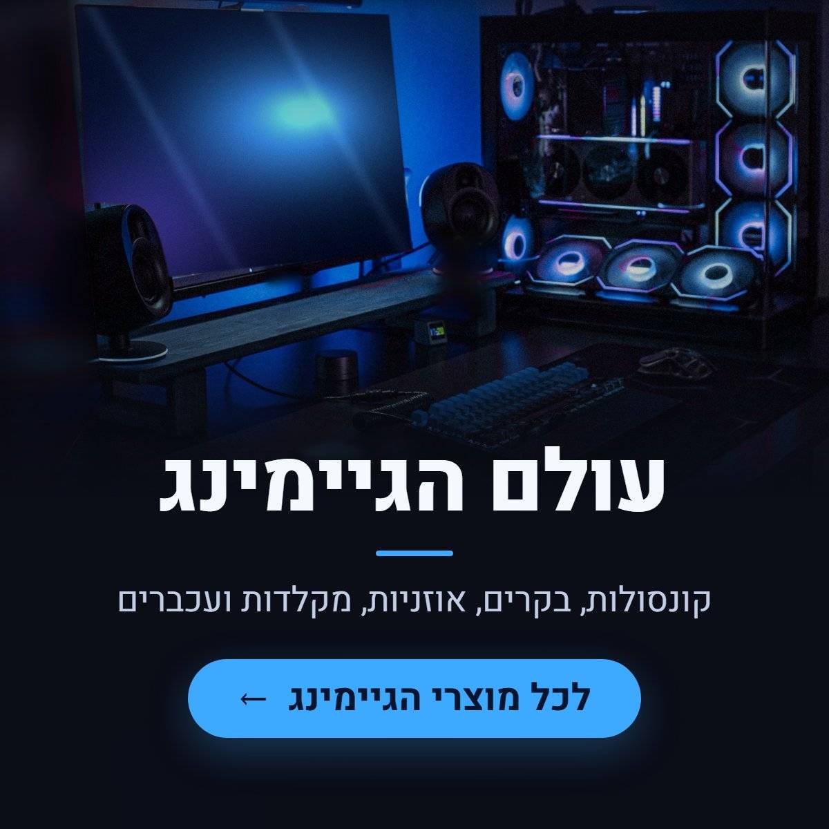 עולם הגיימינג ב-Cell Wizard:קונסולות,בקרים,אוזניות,מקלדות ועכברים. לכל מוצרי הגיימינג.